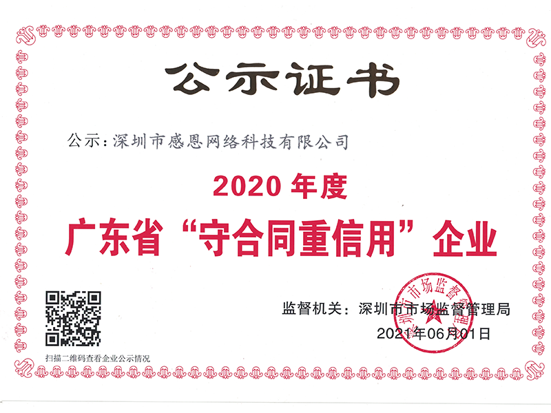 被評為(wèi)2020年度守合同重信用企業